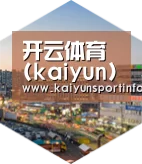 kaiyun深耕渠道 占领市场