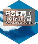 kaiyun六项技术 品质先行