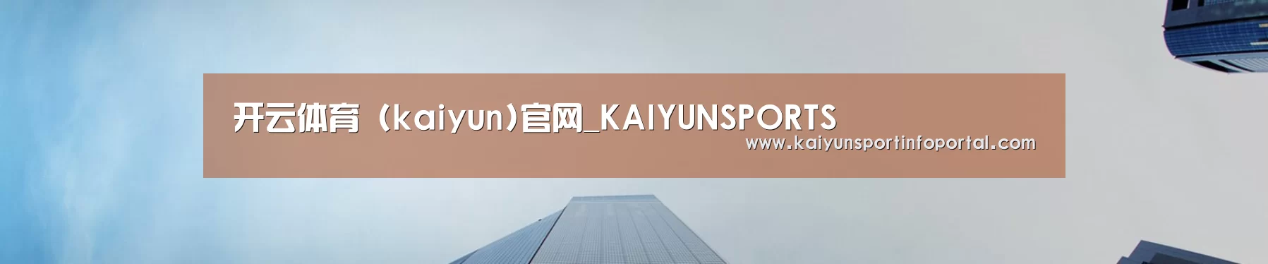 开云体育 (kaiyun)官网_KAIYUNSPORTS