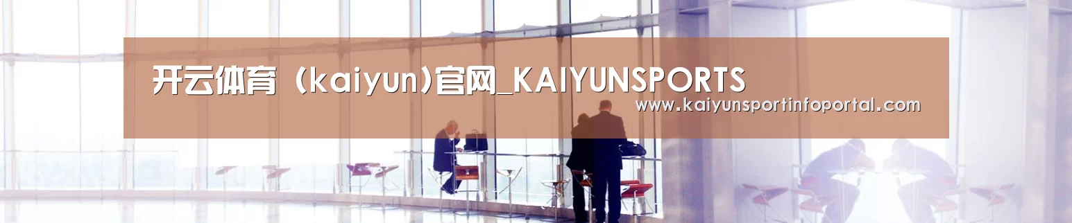 开云体育 (kaiyun)官网_KAIYUNSPORTS