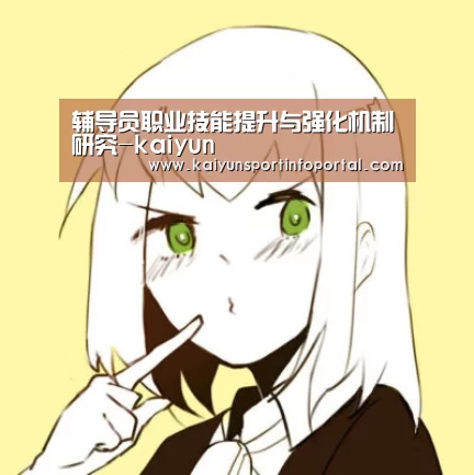 辅导员职业技能提升与强化机制研究-kaiyun(图2) 辅导员职业技能提升与强化机制研究-kaiyun(图2)