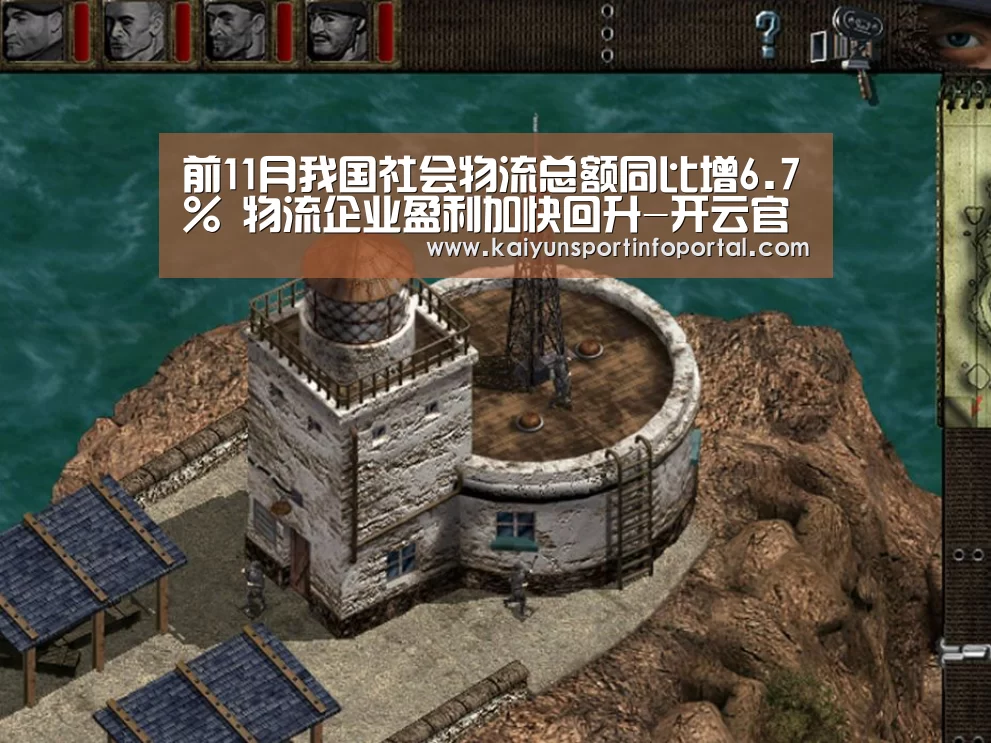 前11月我国社会物流总额同比增6.7% 物流企业盈利加快回升-开云官方登录(图3) 开云官方登录