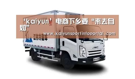 ‘kaiyun’电商下乡要“来去自如”(图2)