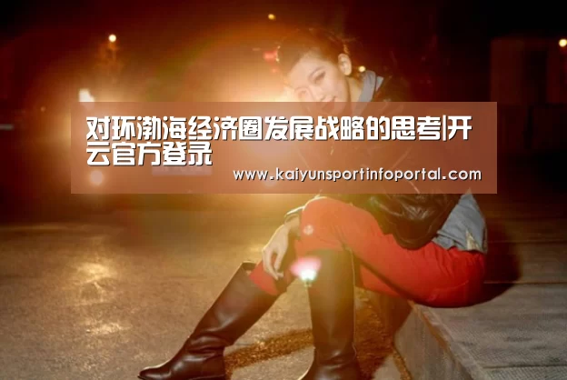对环渤海经济圈发展战略的思考|开云官方登录