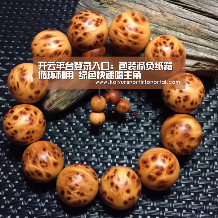 开云平台登录入口：包装减负纸箱循环利用 绿色快递唱主角