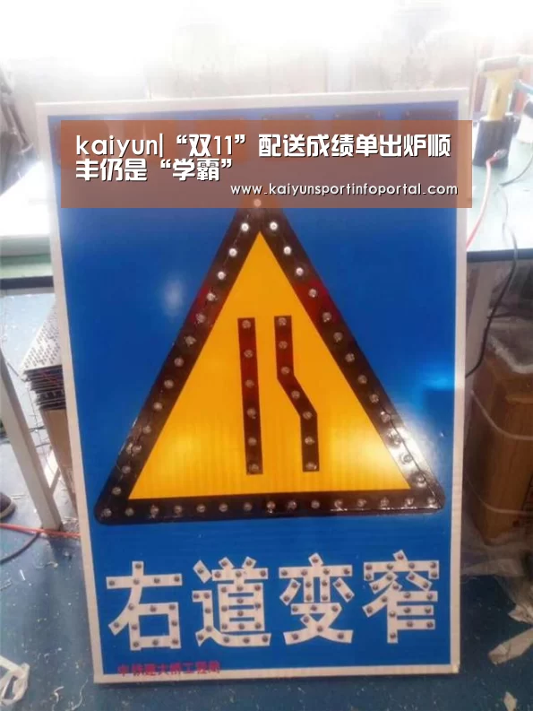 kaiyun|“双11”配送成绩单出炉顺丰仍是“学霸”(图3)