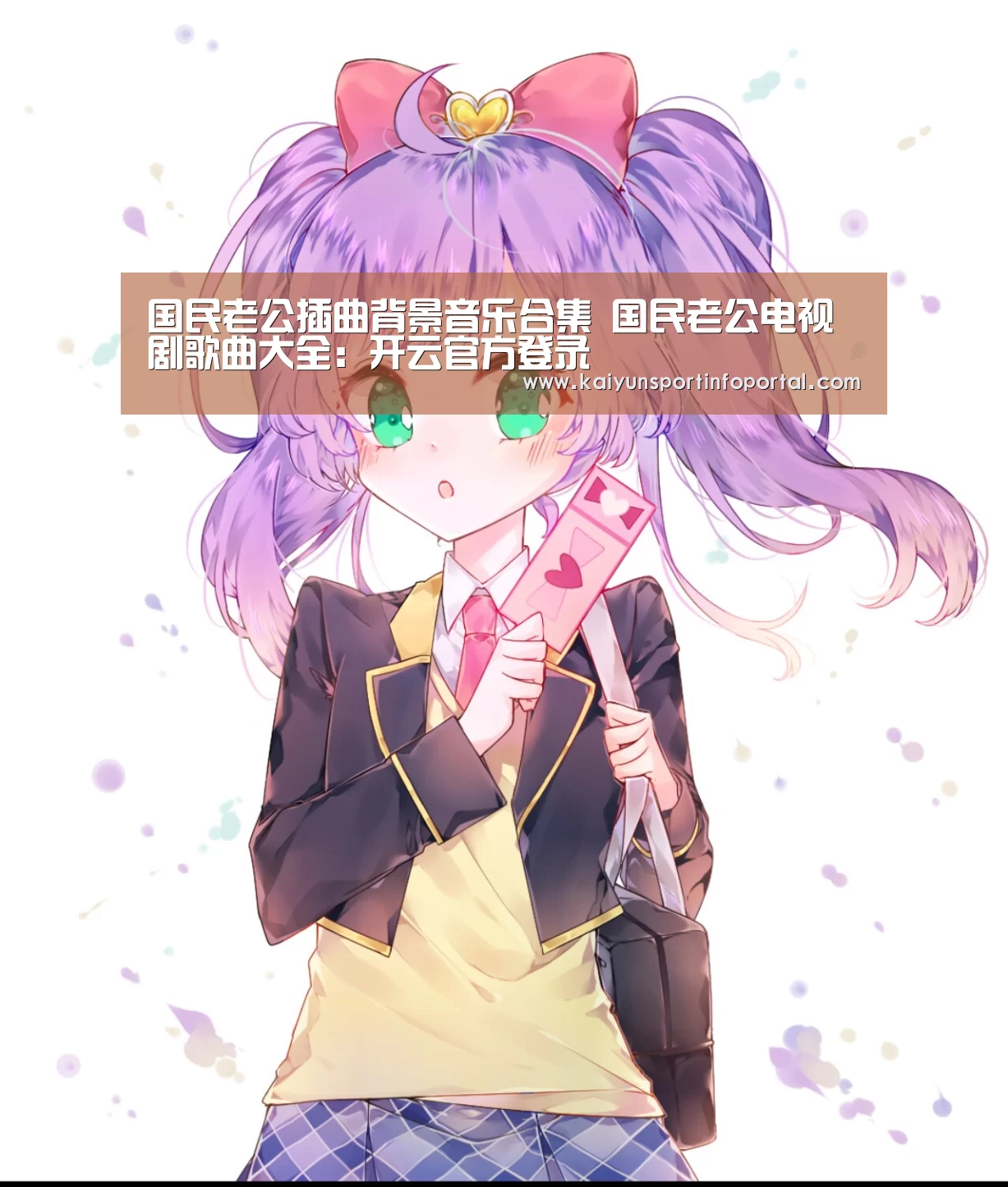 国民老公插曲背景音乐合集 国民老公电视剧歌曲大全:开云官方登录(图4) 开云网址登录入口