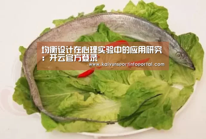 均衡设计在心理实验中的应用研究：开云官方登录(图3)