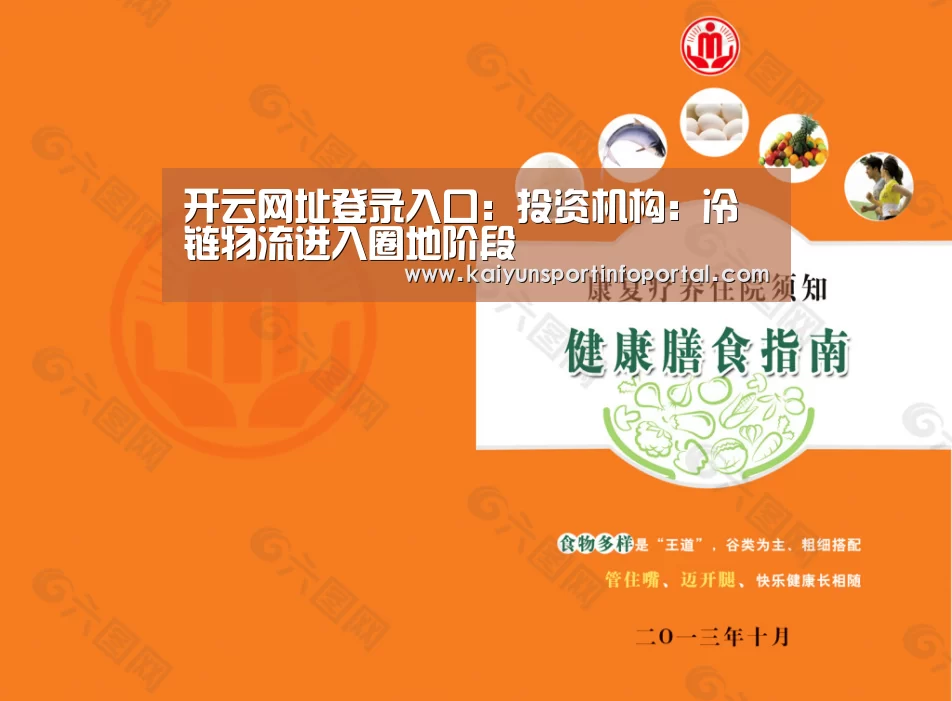 开云网址登录入口：投资机构：冷链物流进入圈地阶段