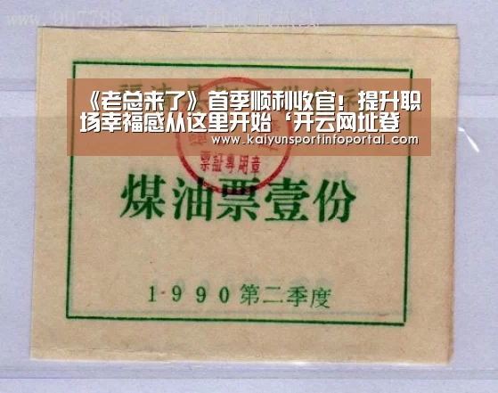 《老总来了》首季顺利收官!提升职场幸福感从这里开始‘开云网址登录入口’(图3) 开云网址登录入口