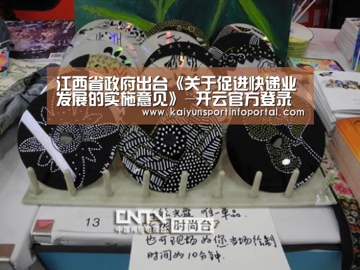 江西省政府出台《关于促进快递业发展的实施意见》-开云官方登录(图2) 开云平台登录入口