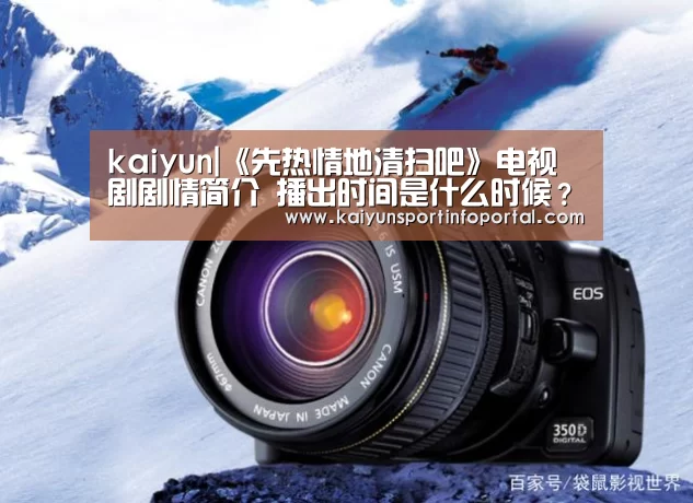 kaiyun|《先热情地清扫吧》电视剧剧情简介 播出时间是什么时候?(图3) 开云官方登录