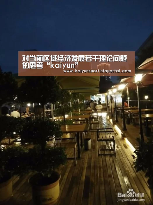 对当前区域经济发展若干理论问题的思考“kaiyun”