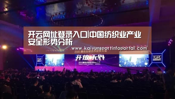 开云网址登录入口|中国纺织业产业安全形势分析(图3)