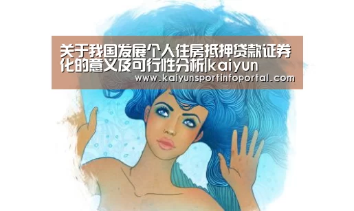 关于我国发展个人住房抵押贷款证券化的意义及可行性分析|kaiyun(图2) 开云平台登录入口