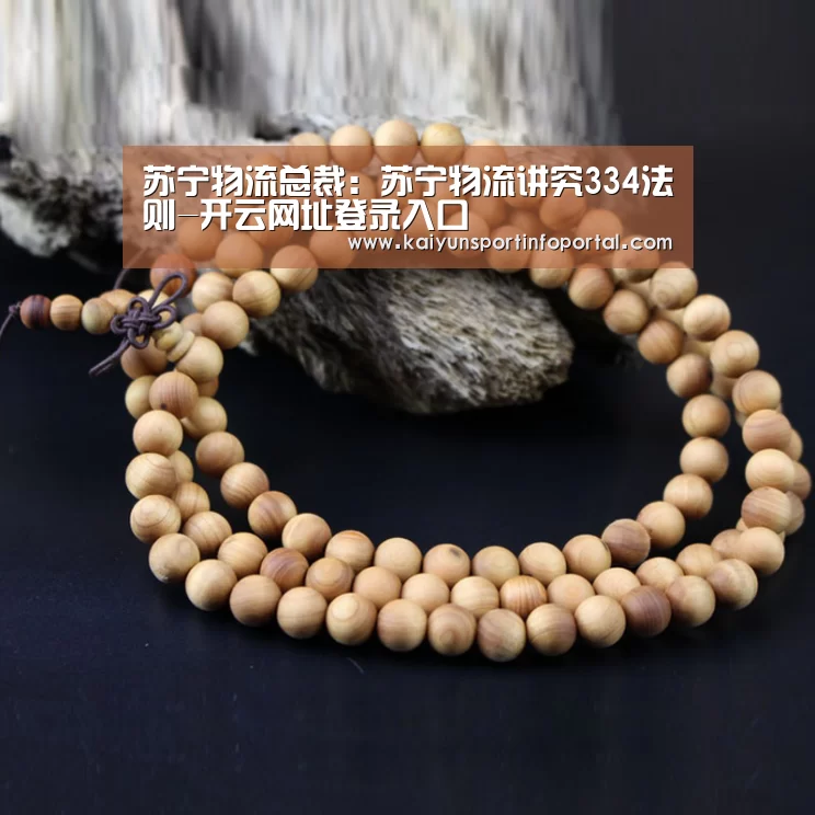 苏宁物流总裁：苏宁物流讲究334法则-开云网址登录入口