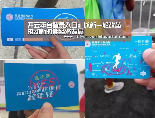 开云平台登录入口:以新一轮改革推动新时期经济发展(图3) 开云平台登录入口