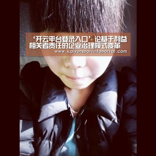 ‘开云平台登录入口’论基于利益相关者责任的企业治理模式变革