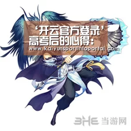 ‘开云官方登录’高考后的心得：高考之后