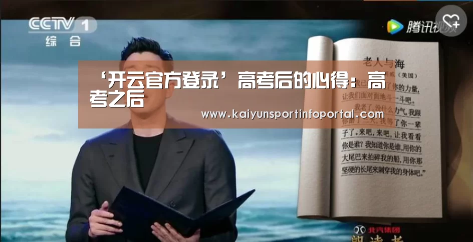‘开云官方登录’高考后的心得:高考之后(图2) 开云官方登录
