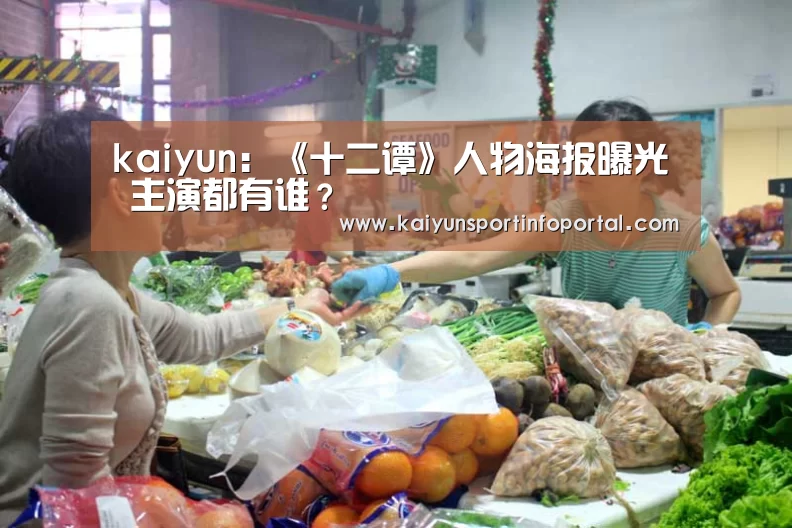 kaiyun：《十二谭》人物海报曝光 主演都有谁？