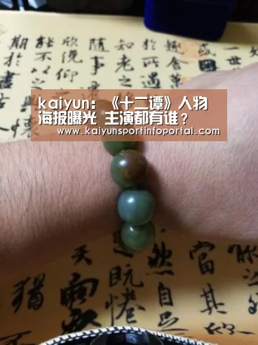 kaiyun:《十二谭》人物海报曝光 主演都有谁?(图2) 开云官方登录