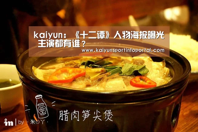 kaiyun:《十二谭》人物海报曝光 主演都有谁?(图3) 开云平台登录入口