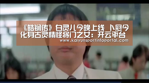 《皓镧传》白灵儿今晚上线 卜冠今化身古灵精怪将门之女:开云平台登录入口(图2) 《皓镧传》白灵儿今晚上线 卜冠今化身古灵精怪将门之女:开云平台登录入口(图2)