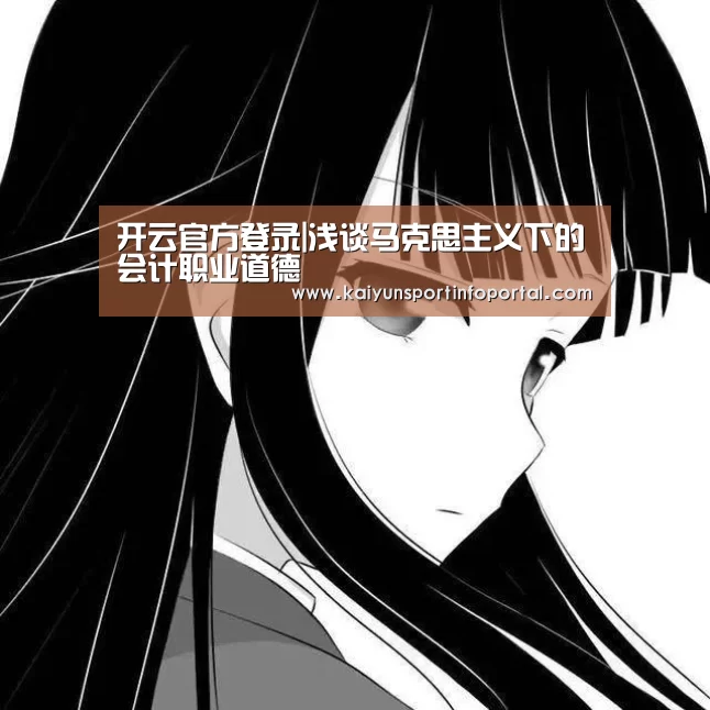 开云官方登录|浅谈马克思主义下的会计职业道德