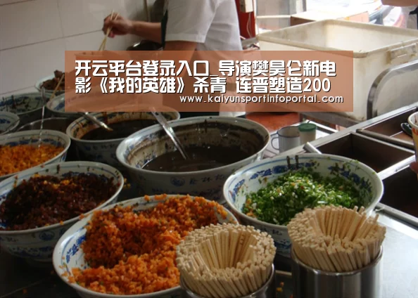 开云平台登录入口_导演樊昊仑新电影《我的英雄》杀青 连晋塑造200斤胖父亲(图2)