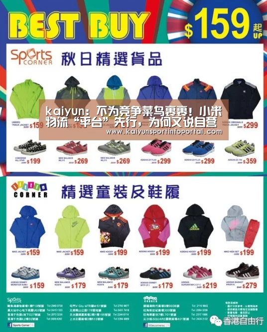 kaiyun:不为竞争菜鸟裹裹!小米物流“平台”先行,为何又说自营是必经之路?...(图4) kaiyun:不为竞争菜鸟裹裹!小米物流“平台”先行,为何又说自营是必经之路?...(图4)