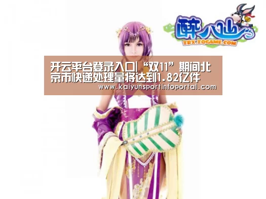 开云平台登录入口|“双11”期间北京市快递处理量将达到1.82亿件