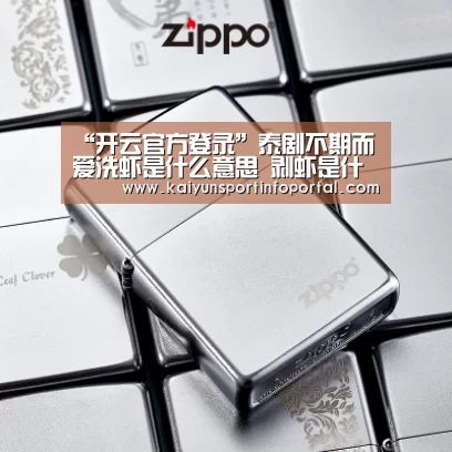 “开云官方登录”泰剧不期而爱洗虾是什么意思 剥虾是什么梗(图2) 开云官方登录