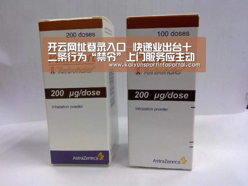 开云网址登录入口-快递业出台十二条行为“禁令”上门服务应主动出示价目表